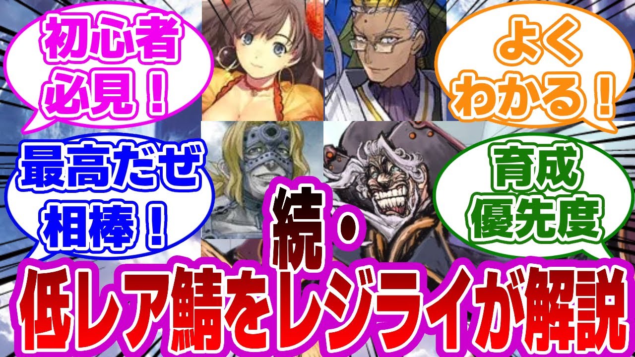【FGO】初心者必見！続・低レアを解説するレジライが有能すぎるに対するマスターたちの反応集【Fate】