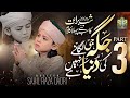 Sahil Raza Qadri Jaga Ji Lagane Ki Duniya Nahi Hai Part 03 Shab E Barat Kalam 2026