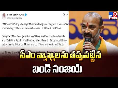 Bandi Sanjay | సీఎం వ్యాఖ్యలను తప్పుపట్టిన బండి సంజయ్ - TV9