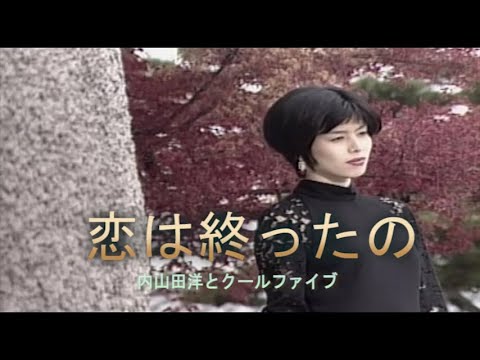 （カラオケ） 恋は終ったの　/　内山田洋とクールファイブ