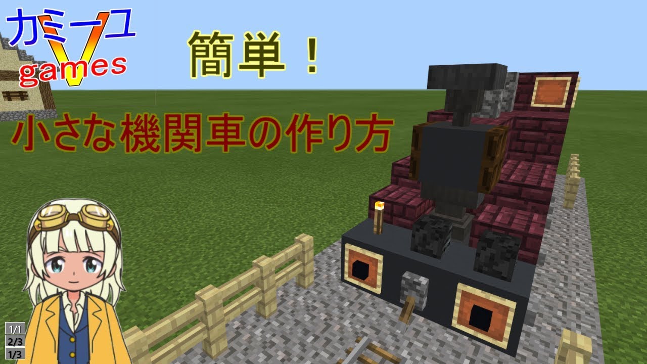 Minecraft 小さな機関車の作り方 Vtuberランキング速報