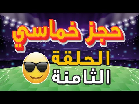 حجز خماسي الحلقة الثامنة ملاعب الإبراهيمية البحرية