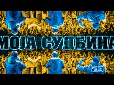 Београдски синдикат - Моја судбина (Beogradski sindikat - Moja sudbina)