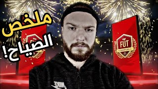 ملخص اخر مباريات الفوت تشامبيونز !! يلي صار مو طبيعي !!| فيفا 20 FIFA 20 I