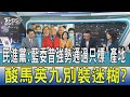 少康開講│民進黨:藍委昔強勢通過只標"產地" 酸馬英九別裝迷糊?