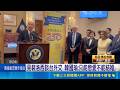 見裴洛西談台外交 韓國瑜:只能戀愛不能結婚 韓國瑜見40美參眾議員 王定宇:打臉鄭麗文｜記者 王一德 郭翊軒｜三立新聞LIVE