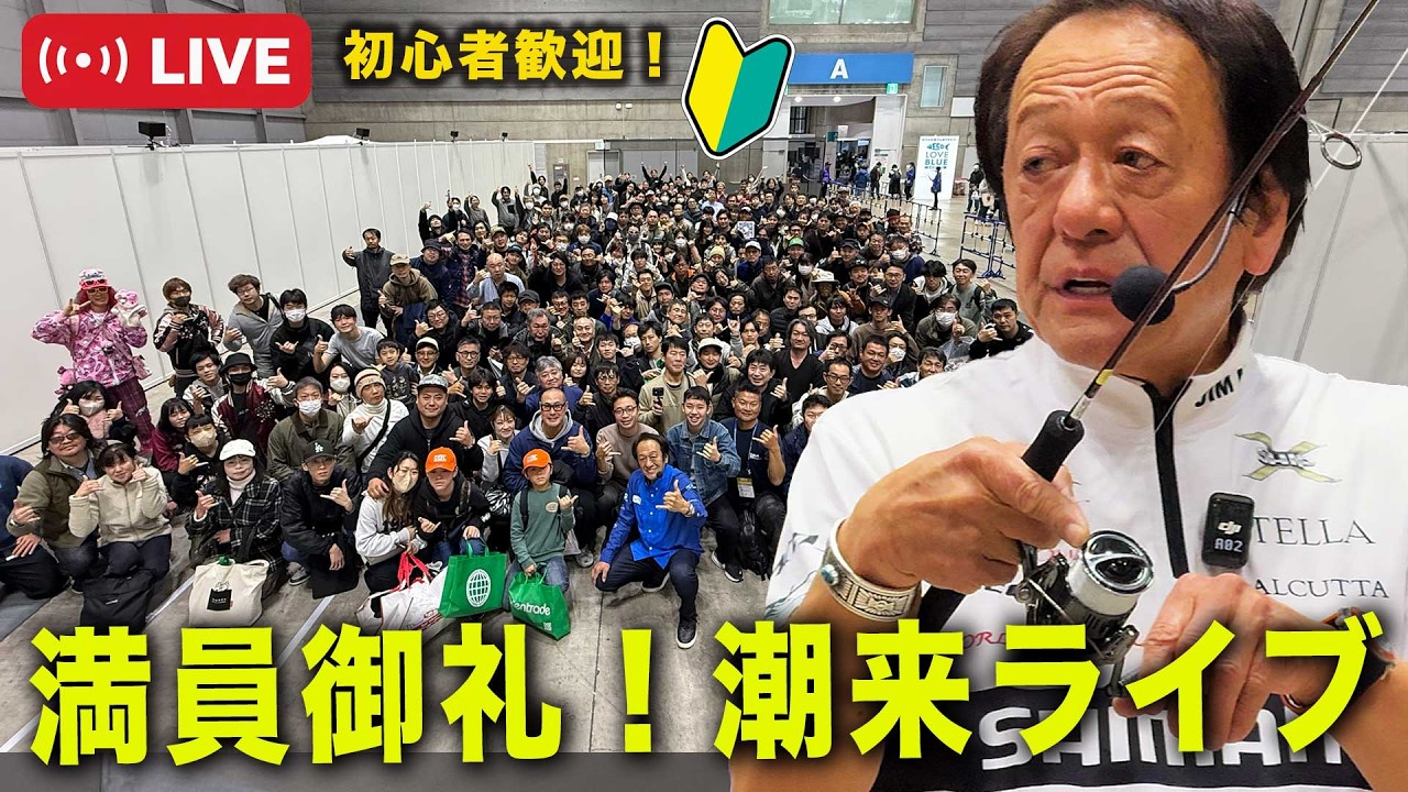 もうすぐ大阪ショー！満員御礼！潮来ライブ質問待っます＠村田基　#釣り  #shimano  #新製品