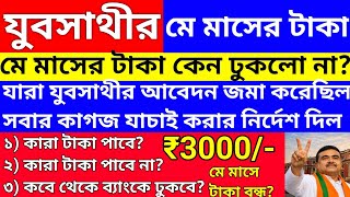 যুবসাথীর মে মাসের টাকা কবে ঢুকবে? যুবশক্তি ৩০০০ কারা টাকা পাবে,কারা পাবে না? Yuva Sathi Status Check