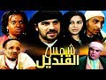 فيلم مغربي شمس القنديل Film Chams Laqandil HD