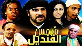 فيلم مغربي شمس القنديل Film Chams Laqandil HD