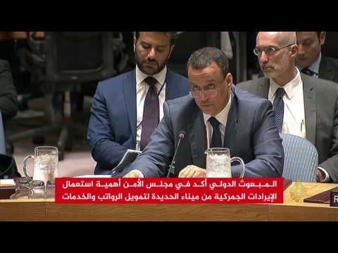 ترحيب بوضع ميناء الحديدة تحت إشراف الأمم المتحدة