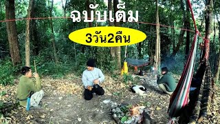 The chef vowit VS BANGWHAN 2คืน3วัน เดินสำรวจป่า ไปบ้านดินและนอนผูกเปลกลางป่าลึก