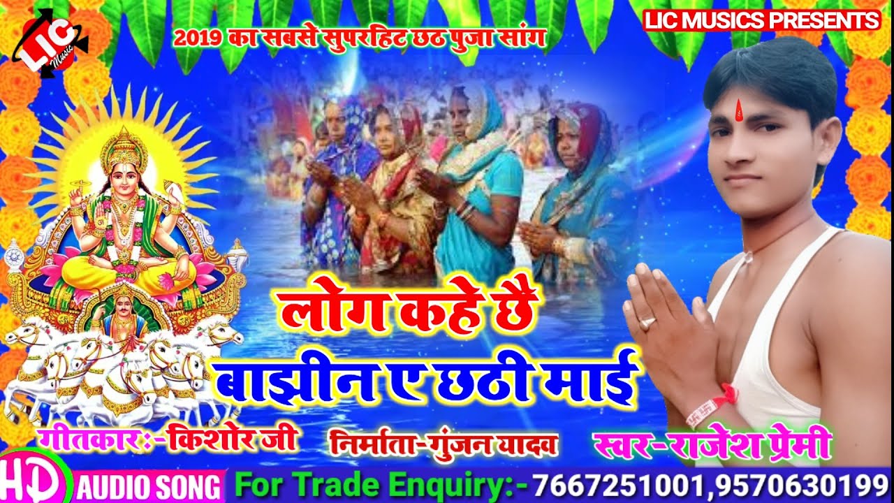 आ गया राजेश प्रेमी का सबसे स्पेशल छठ सांग//लोग कहे छै बाझिन ए छठी माई//2019 ka chhath puja song
