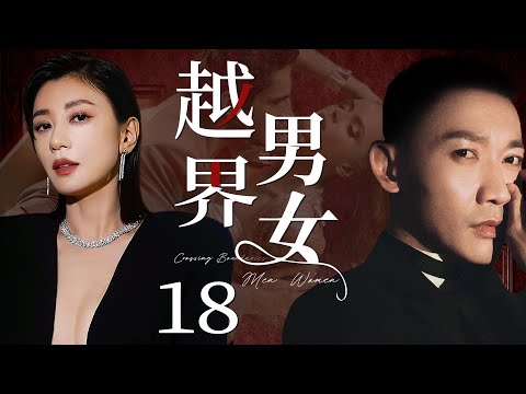 【都市情感剧】越界男女 18 | 贾静雯为爱苦等六年，男友却偷偷跟好友勾搭上，一气之下，她答应对她求婚的离婚男，然离婚男前妻汹涌而至，三女斗艳大搞四角恋（贾静雯、《以爱为营》聂远、《平凡之路》牛莉）