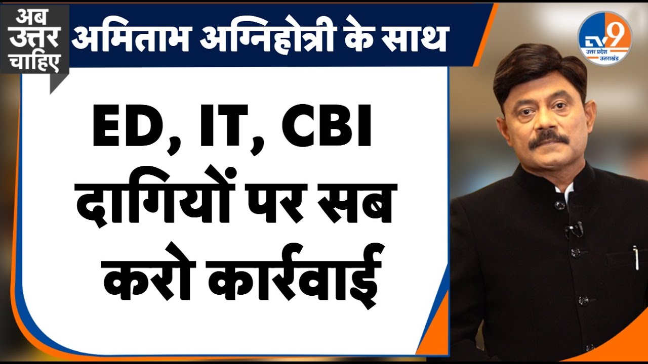 Ab Uttar Chahiye:  ED, IT, CBI दागियों पर सब करो कार्रवाई I Akhilesh Yadav I