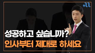 성공 이전에 기본부터 갖춰야 하는 이유 인사, 예의