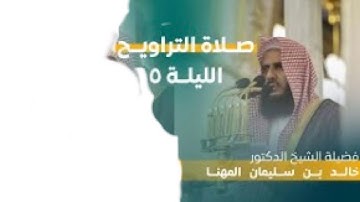 سورة آل عمران : ٩٣ - ١٥٨ | صلاة التراويح ليلة ٥ رمضان ١٤٤٤ هـ | فضيلة الشيخ د.خالد المهنا