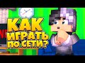 КАК ИГРАТЬ В МАЙНКРАФТ ПО СЕТИ С ДРУГОМ ЧЕРЕЗ HAMACHI?! Туториал 2020