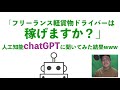「フリーランス軽貨物ドライバーは稼げますか？」chatGPTに聞いてみた結果www