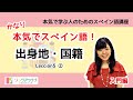 かなり本気でスペイン語！【入門編 #15】- Lección 5 ②：出身地・国籍