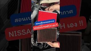 เปลี่ยนกรองรถยนต์ด้วยตัวเอง aisin 🚙 #รีวิวของ #กรองaisin #กรองอากาศ #ซ่อมรถ #กรองอากาศnissanmarch