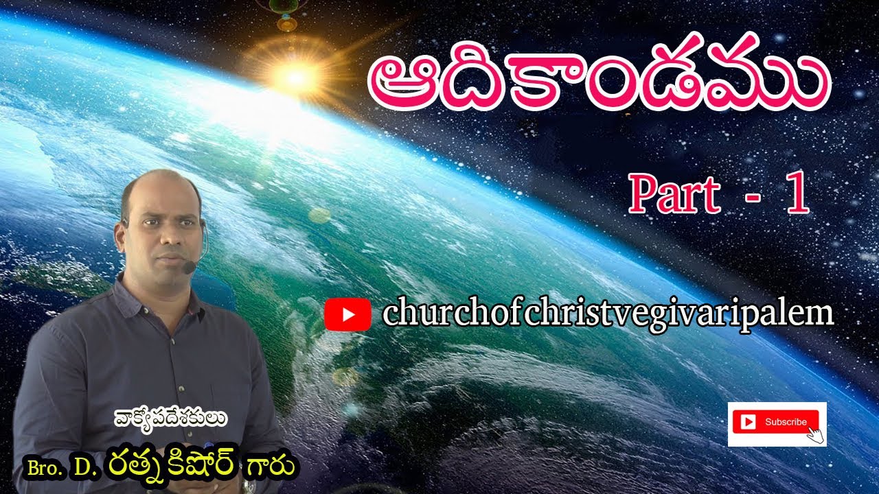ఆదికాండము Part   1 // Bro . D Ratna Kishore       Singnagar   Church Of Christ