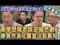 【新聞挖挖哇】200元外套逆倫悲劇！高學歷啃老族為一件外套砍母親！毀掉孩子的家庭偏心血案？廖美然為何淚崩靈堂前決裂親妹妹？為什麼我沒有？20260603｜來賓：廖美然、高仁和、胡孝誠、林宏偉、大師兄