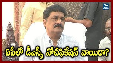 డీఎస్సీ నోటిఫికేషన్ వాయిదా | Minister Ganta Srinivasa Rao Postpones DSC Notification | New Waves