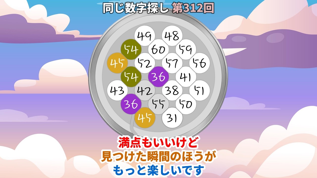 【脳トレ】第312回  -  高満点もいいけど見つけた瞬間のほうがもっと楽しいです。#脳トレ #数字チャレンジ #観察力アップ