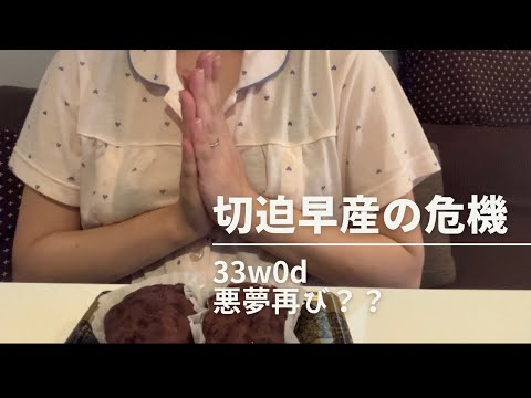 【妊娠9ヶ月】33w切迫早産の危機