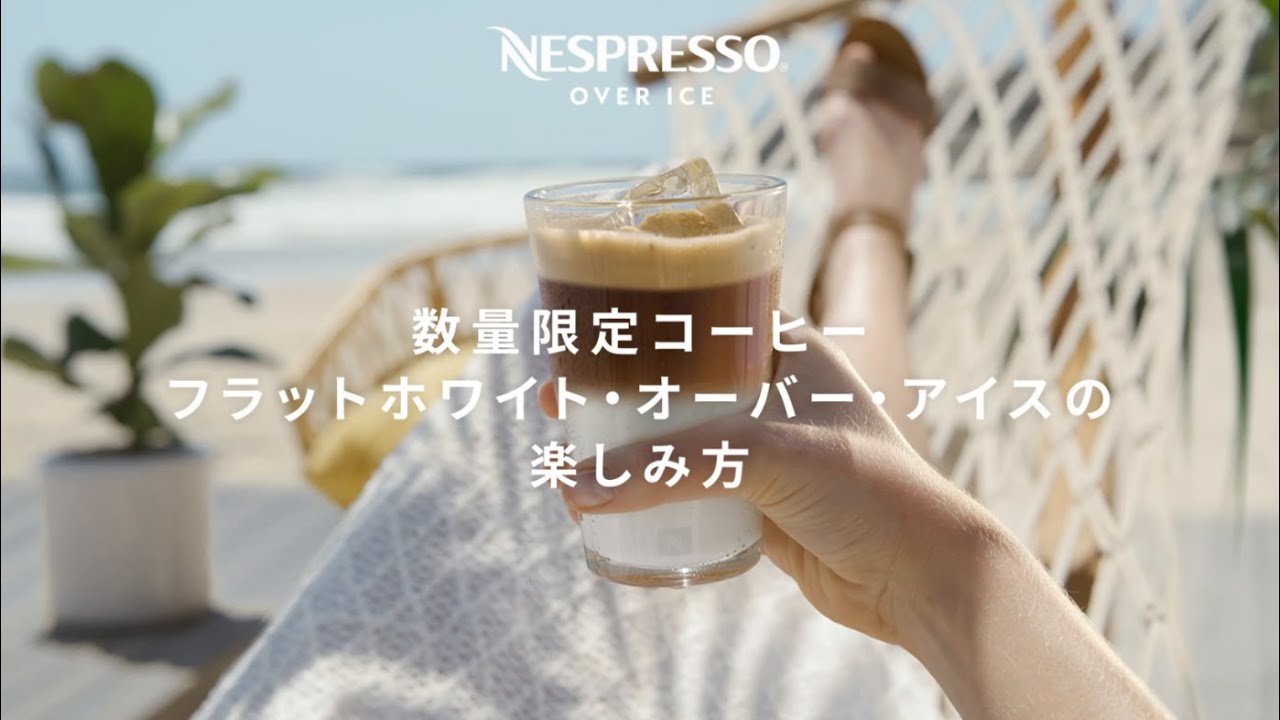 ネスプレッソ 2019年夏の数量限定コーヒー 「フラット・ホワイト