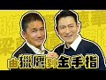 梁朝偉, 劉德華, 由【獵鷹】到【金手指】| 40年友情 Reunion | 無間道 | 鹿鼎記