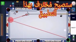 برنامج ما يخليك تخسر ابداً في لعبه 8Ball Pool مجاني تماماً +🔥مسابقة قويه جدا 🔥  Hakc screenshot 4