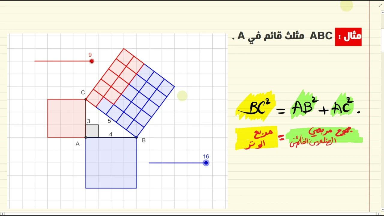 خاصية فيثاغورس + الخاصية العكسية + حلول تمارين من الكتاب المدرسي