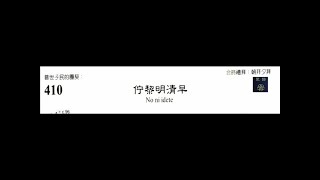PCT 2009 聖詩合唱 410 佇黎明清早