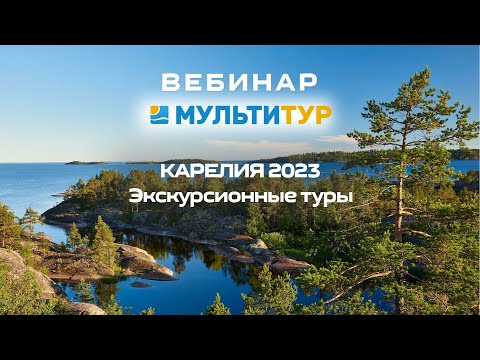 Вебинар от Мультитур | Карелия – экскурсионные туры 2023