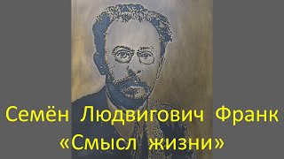 Семён Франк.  'Смысл жизни'1