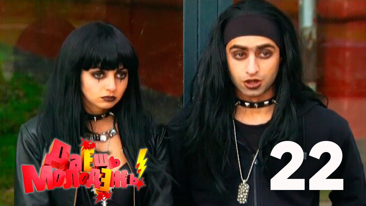 даешь молодежь готы. готы из даешь молодежь. анекдоты на все случаи жизни прикольные. червь даешь молодежь. давайте готов.