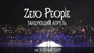 Zero People — Танцующий апрель (Live, Зелёный театр)