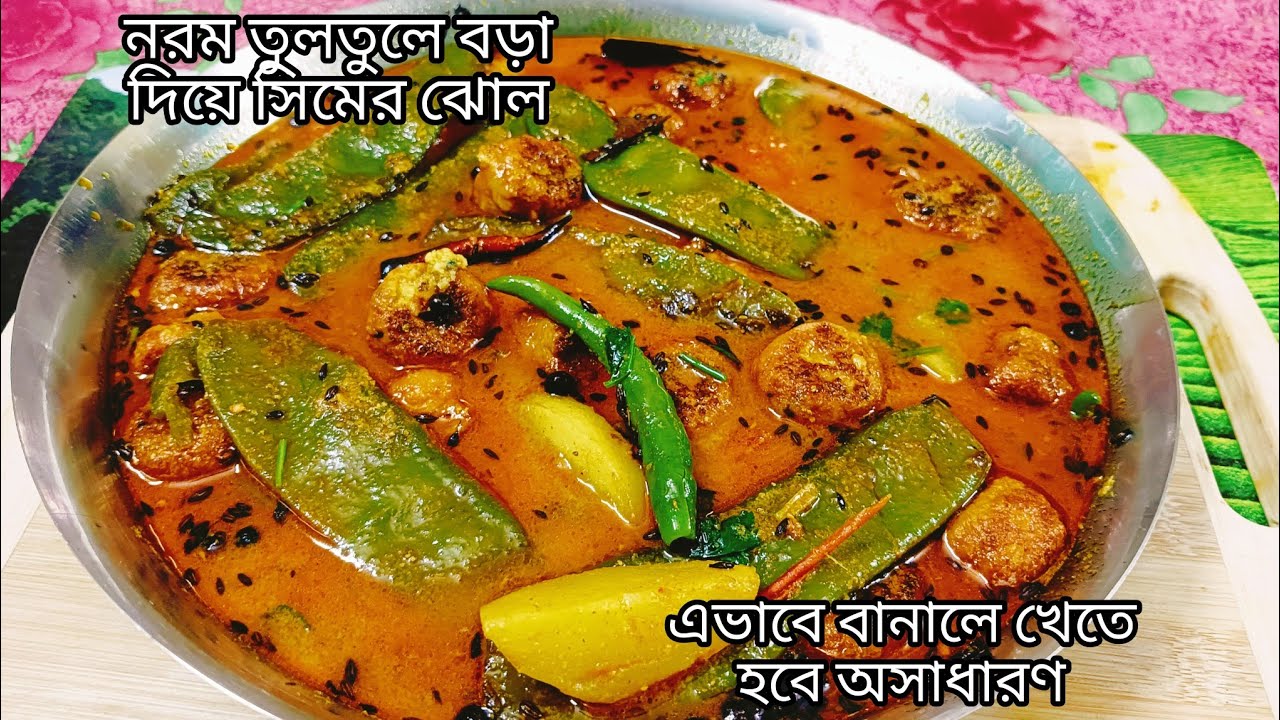 sim aloo bora diye niramish jhol -এভাবে বানালে  শীতের দুপুরে গরম  ভাত একদম জমে যাবে/simer jhol