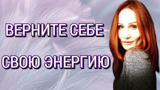 Ясновидение ✨ Где Вы теряете энергию — и как вернуть свою силу сейчас 💫