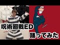 呪術廻戦EDを体育オール1が全力で踊ってみた/ALI「LOST IN PARADISE feat.AKLO」