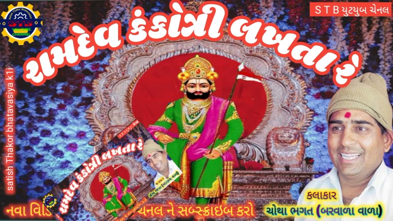 રામદેવ કંકોત્રી લખતા રે (વાર્તા સાથે આખ્યાન)કલાકાર :- ચોથા ભગત (બરવાળા વાળા)Akhiyan||vairal video |