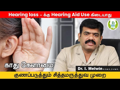 காது கேட்பதில் பிரச்சனை? Hearing Aid தேவையில்லை! சித்த மருத்துவ முறை சிறந்தது |Ear Problem Treatment