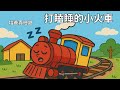 愛打瞌睡的小火車 兒童睡前故事繪本 兒童故事繪本 床邊故事 童話故事 寓言故事 兒童動畫 晚安故事 小寶貝被點名了嗎 想讓元元點名的小寶貝請跟老師聯絡 元元老師的聯絡方式在描述欄 愛打瞌睡的小火車 兒童睡前故事繪本 兒童故事繪本 床邊故事 童話故事 寓言故事 兒童動畫 晚安故事 小寶貝被點名了嗎 想讓元元點名的小寶貝請跟老師聯絡 元元老師的聯絡方式在描述欄