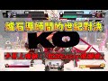 【人鬼師徒|2XKO】堪比爐石世紀對決!「爐石導師們互打」卡哥上發仔嘴臉：「就說Eason很爛哦」1/31 Ft.淡水人 卡嘎咪UMA 小向 熱狗 瑞咪 thumbnail