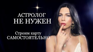 НАТАЛЬНАЯ КАРТА ЗА 5 МИНУТ | ведическая астрология для начинающих урок 1