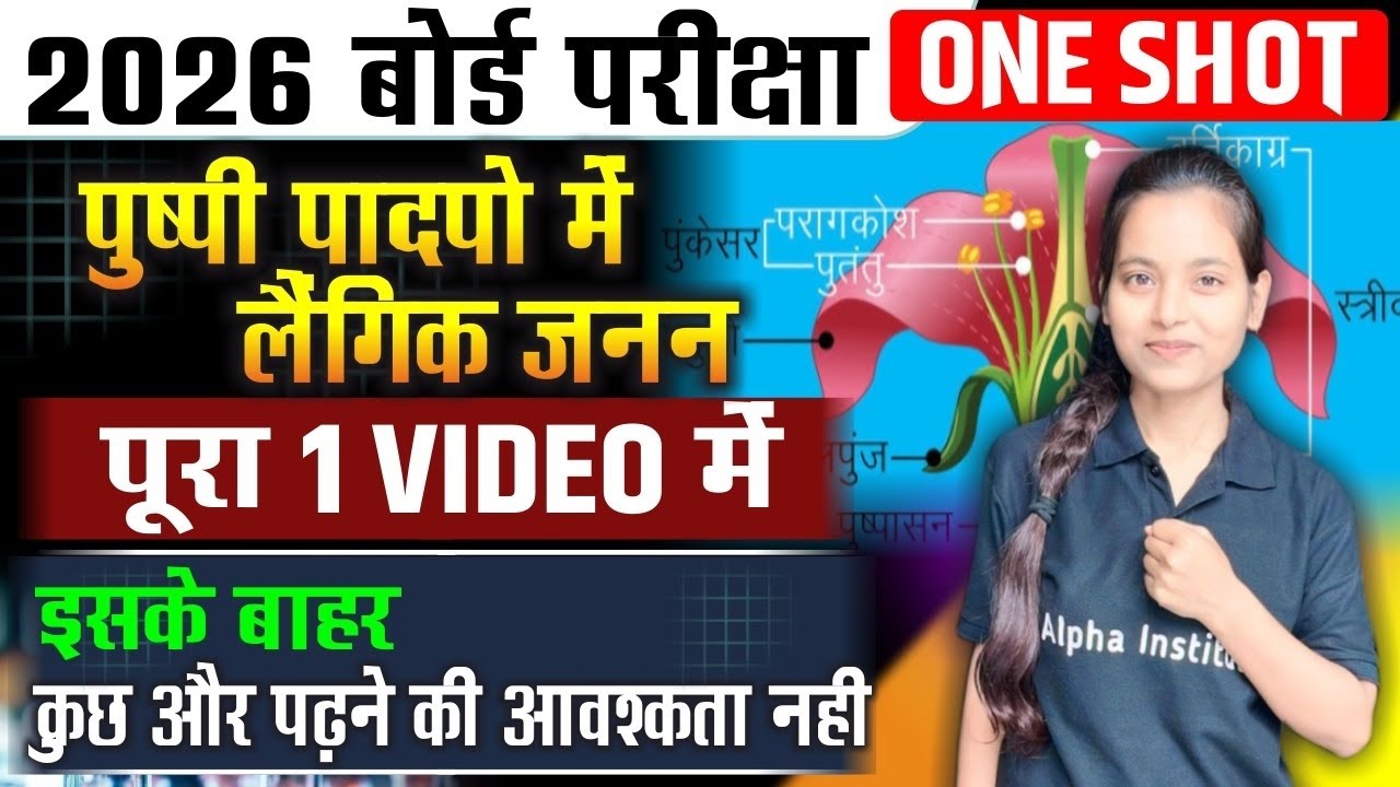 Class 12 Biology Chapter 1 One Shot 🔥 | पुष्पी पादपों में लैंगिक जनन ...