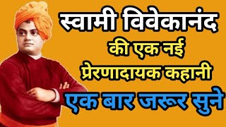 कभी हार मत मनो#swami vivekananda motivational quotes in hindi
