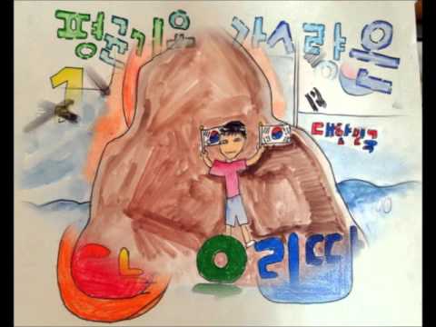 부산 학사초등학교 독도는 우리땅 UCC 4학년